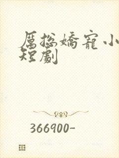 厉总娇宠小甜妻短剧