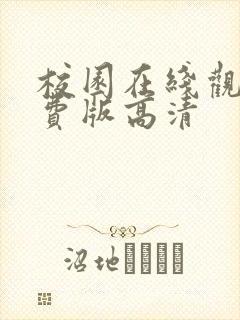 校园在线观看免费版高清
