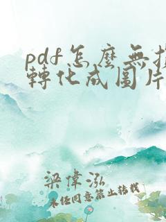 pdf怎么无损转化成图片