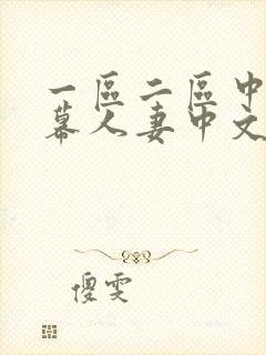 一区二区中文字幕人妻中文