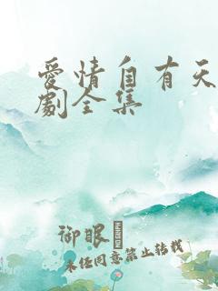 爱情自有天意短剧全集