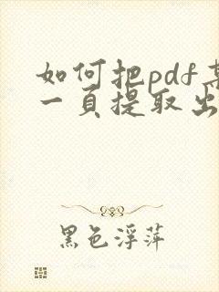 如何把pdf某一页提取出来