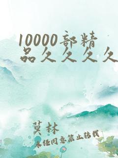10000部精品久久久久久