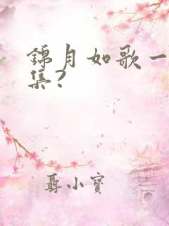 锦月如歌一共几集?