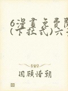 6漫画免费阅读(下拉式)六漫画