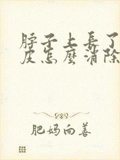 脖子上长了黑棘皮怎么消除
