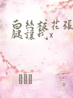 白丝校花张开双腿让我x
