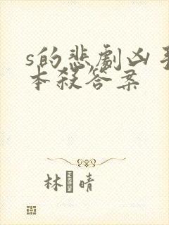 s的悲剧凶手剧本杀答案