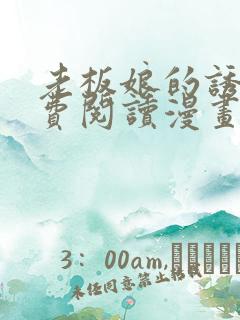 老板娘的诱惑免费阅读漫画全集