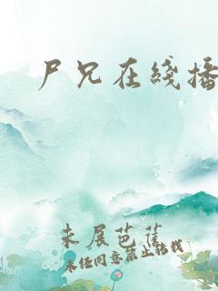 尸兄在线播放