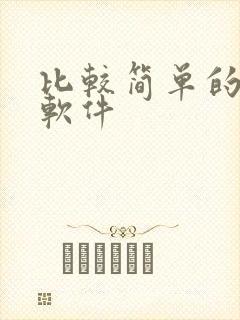 比较简单的画图软件