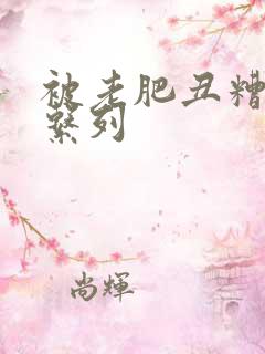 被老肥丑糟蹋h系列
