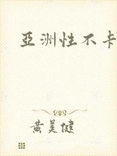 亚洲性不卡av