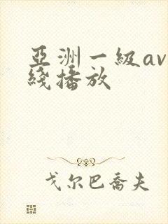 亚洲一级av在线播放