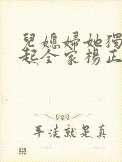 儿媳妇她独自撑起全家杨正国在线全文阅读