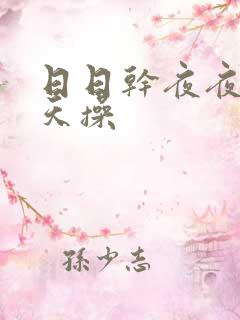 日日干夜夜撸天天操