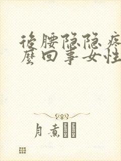 后腰隐隐疼是怎么回事女性