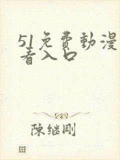 51免费动漫观看入口