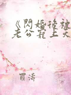 《闪婚后被千亿老公宠上天》短剧