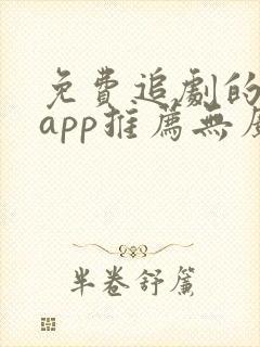 免费追剧的软件app推荐无广告