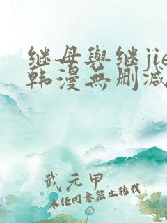 继母与继jie韩漫无删减版免费观看