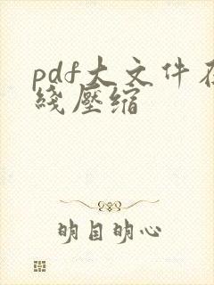 pdf大文件在线压缩