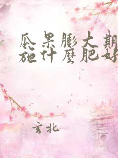 瓜果膨大期应该施什么肥好