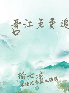 晋江免费追文入口
