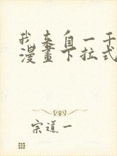 我来自一千年前漫画下拉式