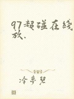 97超碰在线播放.