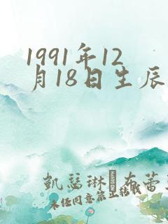 1991年12月18日生辰八字