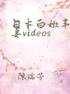 日本白嫩丰满人妻videos