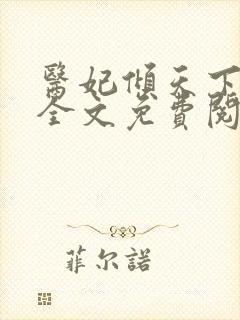 医妃倾天下苏禾全文免费阅读