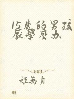 15岁的男孩子厌学么办