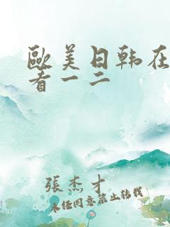 欧美日韩在线观看一二