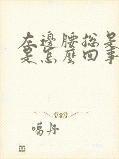 左边腰总是酸疼是怎么回事女性