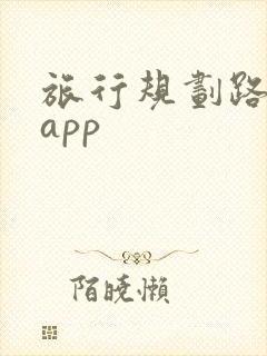 旅行规划路线图app