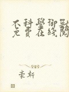 不科学御兽全文免费在线阅读
