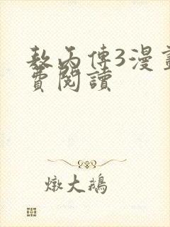 敖丙传3漫画免费阅读