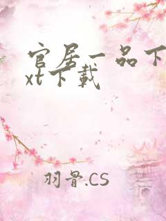 官居一品下载txt下载