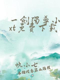 一剑独尊小说txt免费下载