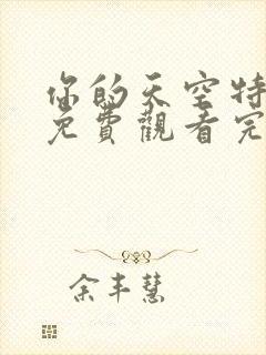 你的天空特别篇免费观看完整版