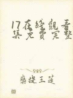 17在线观看全集免费完整版