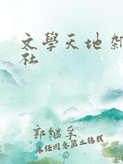 文学天地 杂志社