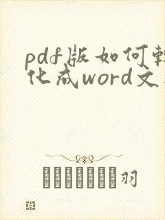 pdf版如何转化成word文档