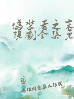 伪装者之末路电视剧全集免费