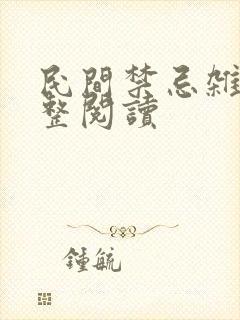 民间禁忌杂谈完整阅读