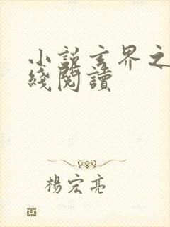 小说玄界之门在线阅读