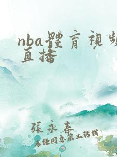 nba体育视频直播