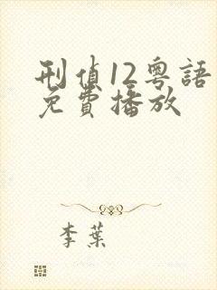 刑侦12粤语版免费播放